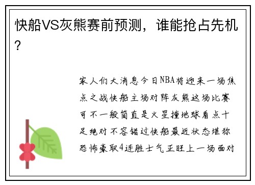 快船VS灰熊赛前预测，谁能抢占先机？