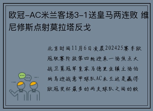 欧冠-AC米兰客场3-1送皇马两连败 维尼修斯点射莫拉塔反戈