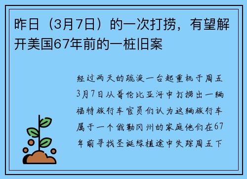 昨日（3月7日）的一次打捞，有望解开美国67年前的一桩旧案