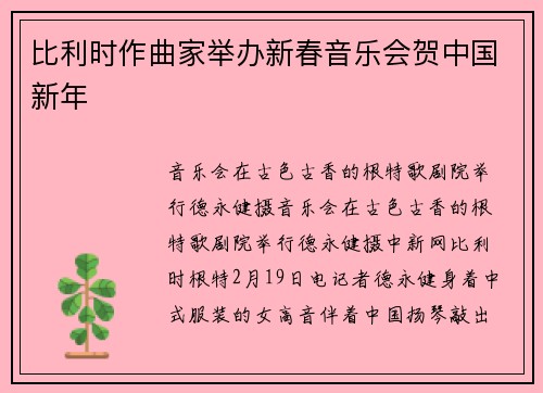 比利时作曲家举办新春音乐会贺中国新年