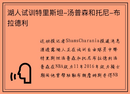 湖人试训特里斯坦-汤普森和托尼-布拉德利