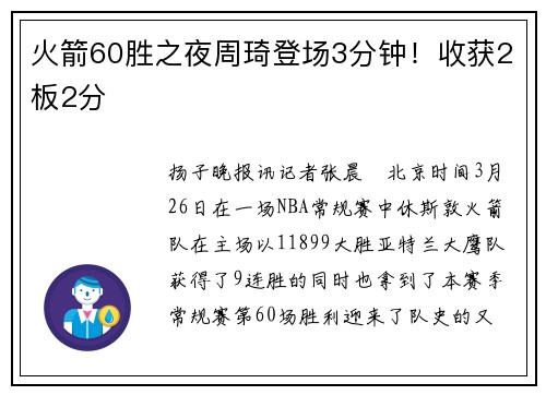 火箭60胜之夜周琦登场3分钟！收获2板2分