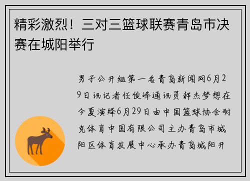 精彩激烈！三对三篮球联赛青岛市决赛在城阳举行