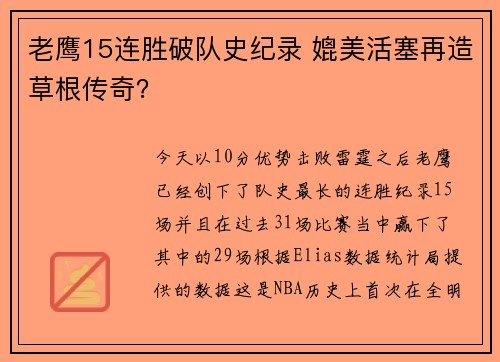 老鹰15连胜破队史纪录 媲美活塞再造草根传奇？