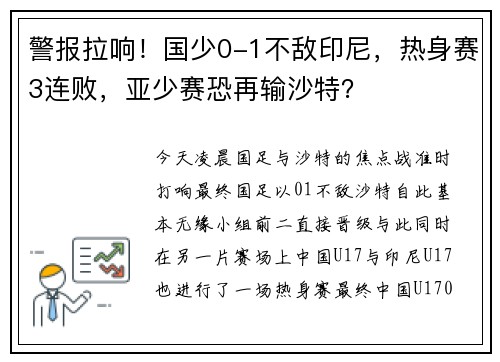 警报拉响！国少0-1不敌印尼，热身赛3连败，亚少赛恐再输沙特？
