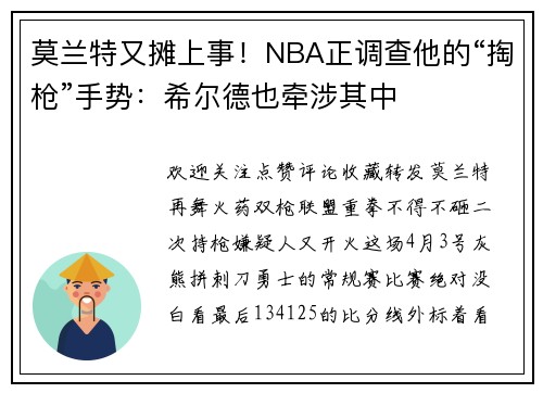 莫兰特又摊上事！NBA正调查他的“掏枪”手势：希尔德也牵涉其中