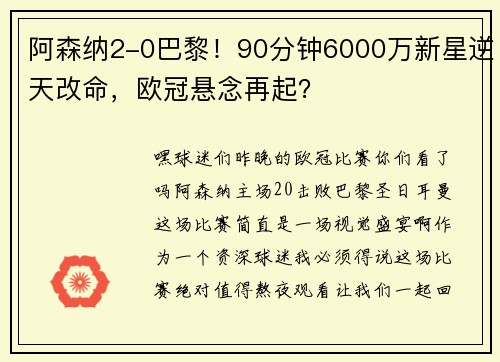 阿森纳2-0巴黎！90分钟6000万新星逆天改命，欧冠悬念再起？