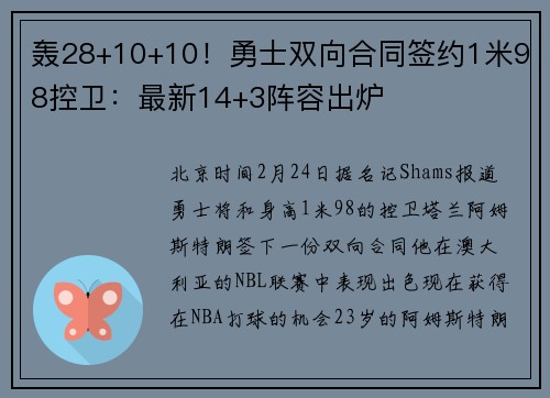 轰28+10+10！勇士双向合同签约1米98控卫：最新14+3阵容出炉
