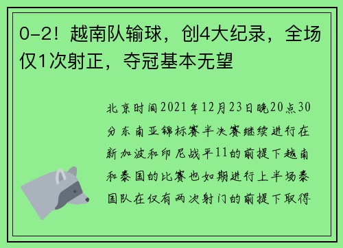 0-2！越南队输球，创4大纪录，全场仅1次射正，夺冠基本无望