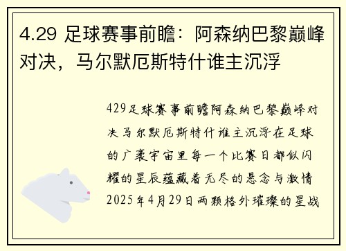 4.29 足球赛事前瞻：阿森纳巴黎巅峰对决，马尔默厄斯特什谁主沉浮