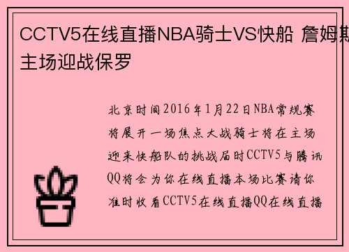 CCTV5在线直播NBA骑士VS快船 詹姆斯主场迎战保罗