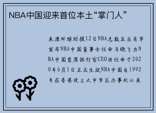 NBA中国迎来首位本土“掌门人”