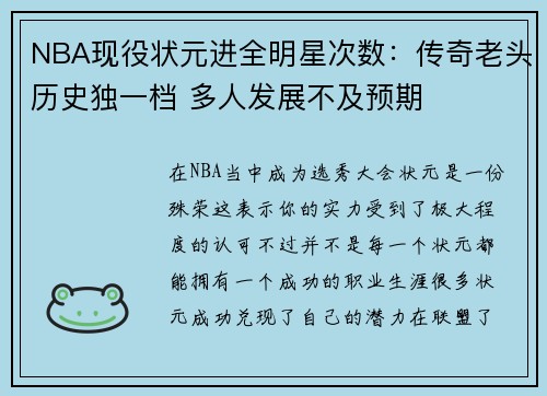 NBA现役状元进全明星次数：传奇老头历史独一档 多人发展不及预期