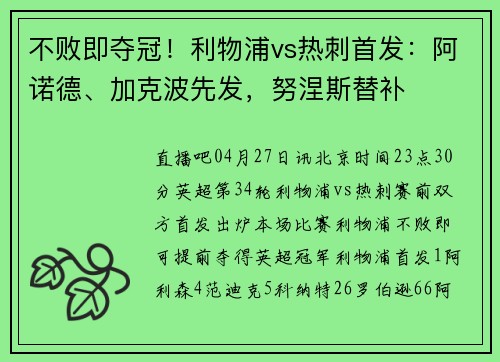 不败即夺冠！利物浦vs热刺首发：阿诺德、加克波先发，努涅斯替补