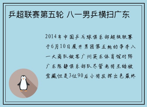 乒超联赛第五轮 八一男乒横扫广东