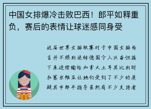 中国女排爆冷击败巴西！郎平如释重负，赛后的表情让球迷感同身受